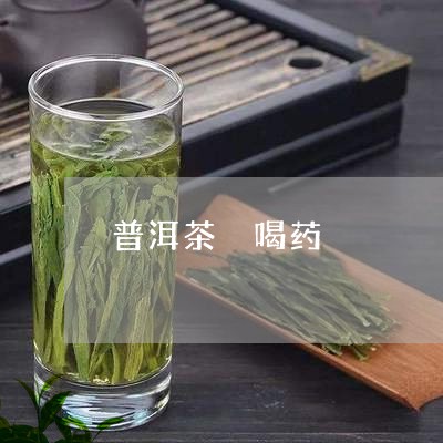 普洱茶 喝药/2023042927311